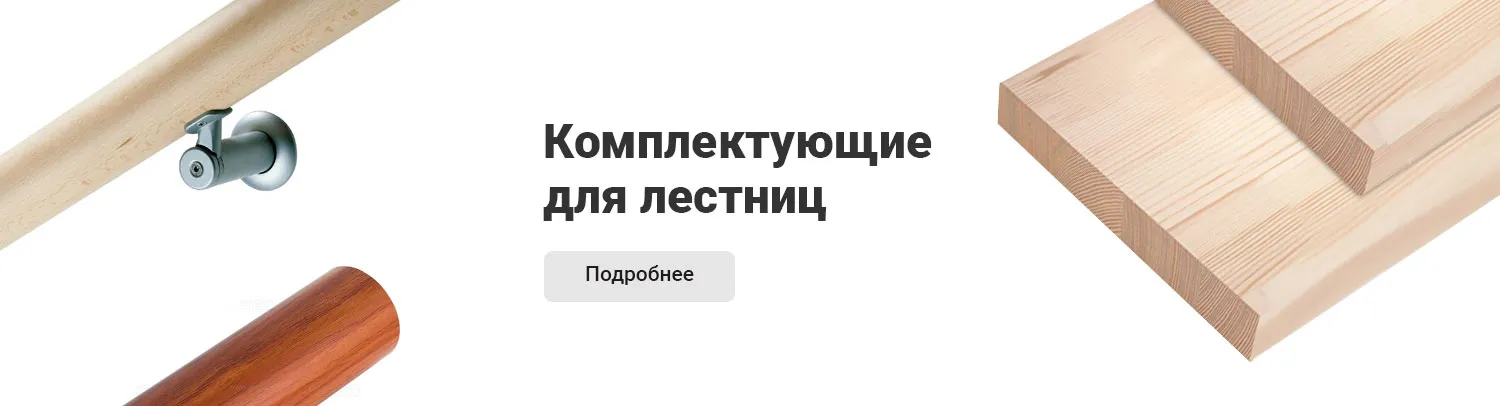 Комплектующие для лестниц