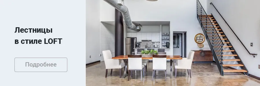 Лестницы LOFT