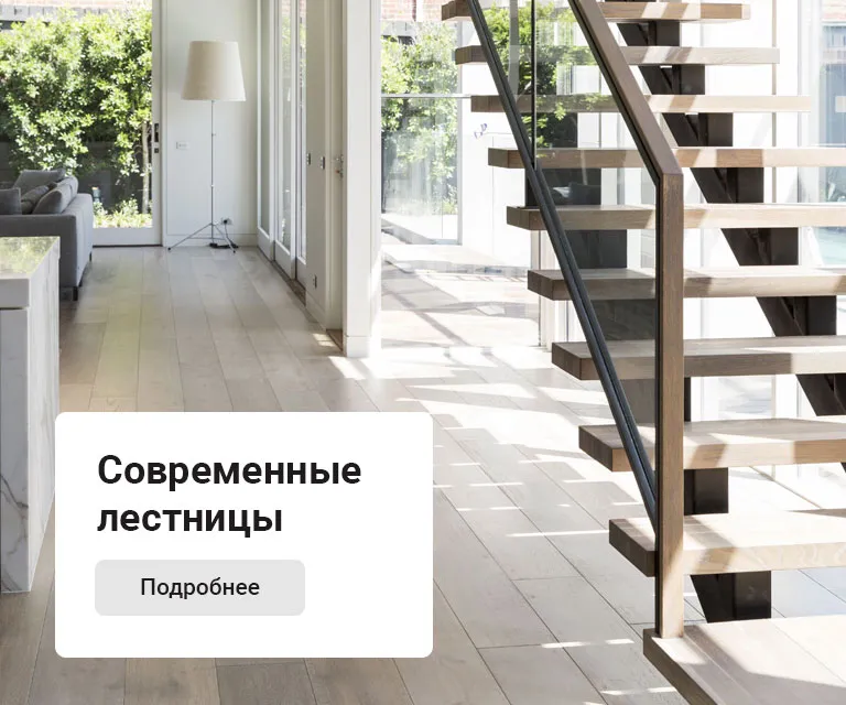 Современные лестницы
