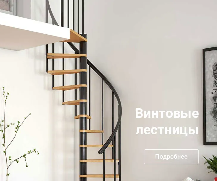 Винтовые лестницы