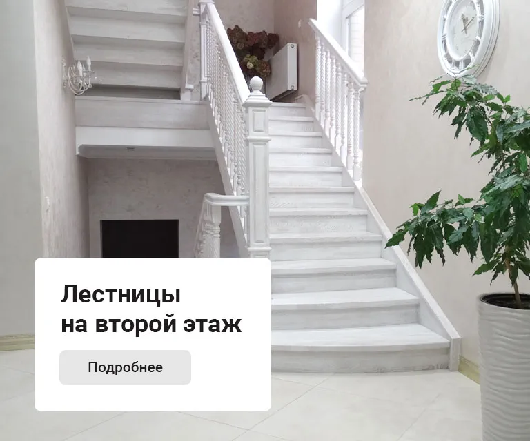 Лестницы на второй этаж